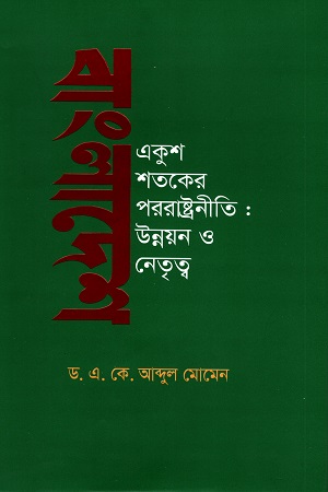 [9789849385356] বাংলাদেশ একুশ শতকের পররাষ্ট্রনীতি