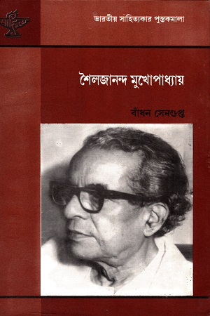 [8126024410] শৈলজানন্দ মুখোপাধ্যায়