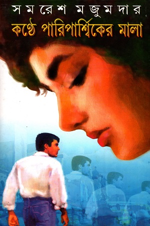 [812950586X] কন্ঠে পারিপার্শ্বিকের মালা