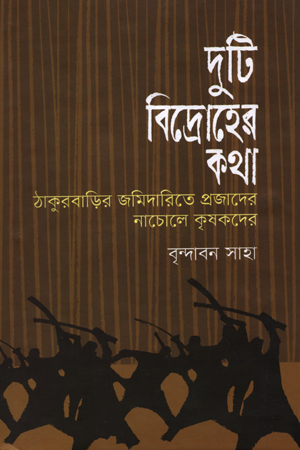 [9847000004338] দুটি বিদ্রোহের কথা