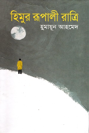[9848485058] হিমুর রূপালী রাত্রি