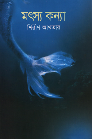 [978984896211] মৎস্যকন্যা