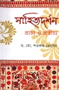 সাহিত্যদর্শন : প্রাচ্য ও প্রতীচ্য