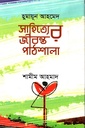 সাহিত্যের জীবন্ত পাঠশালা