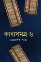 কাব্যসমগ্র ৬