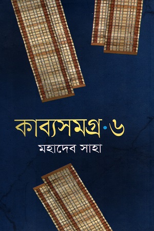 [9789844322332] কাব্যসমগ্র ৬