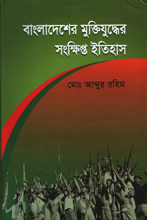 [9847000004185] বাংলাদেশের মুক্তিযুদ্ধের সংক্ষিপ্ত ইতিহাস