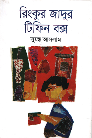 [9789844583504] রিংকুর জাদুর টিফিন বক্স