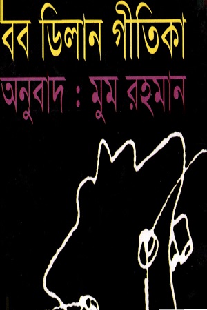 [9789848990605] বব ডিলান গীতিকা