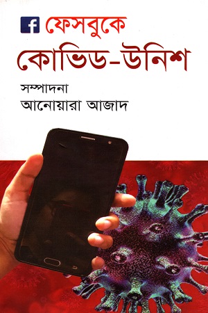 [9789849485728] ফেসবুকে কোভিড উনিশ