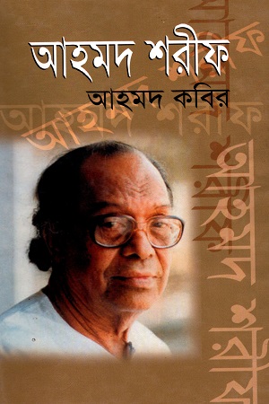 [9847009200168] আহমদ শরীফ