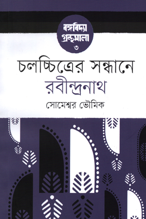 [9847000004611] চলচ্চিত্রের সন্ধানে রবীন্দ্রনাথ