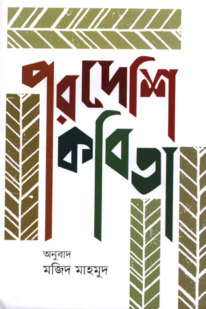 [9789849558019] পরদেশি কবিতা