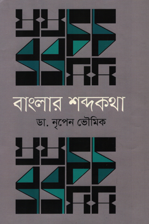 [9789848800188] বাংলার শব্দকথা