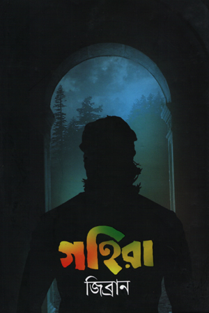 [9789849511984] গহিরা