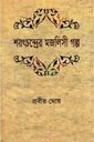 শরৎচন্দ্রের মজলিসী গল্প