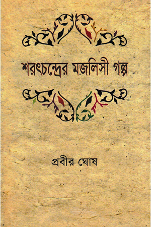 [9789848796122] শরৎচন্দ্রের মজলিসী গল্প