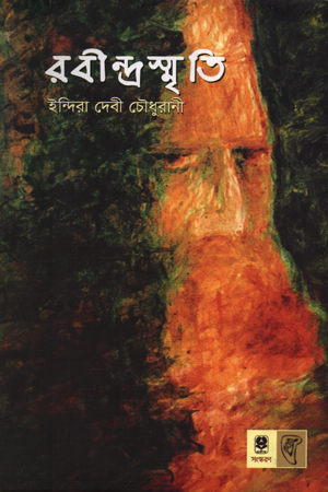 [9789848795910] রবীন্দ্রস্মৃতি