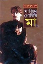 মাক্সিম গোর্কির মা