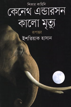 [978984776581] কেনেথ এন্ডারসন কালো মৃত্যু