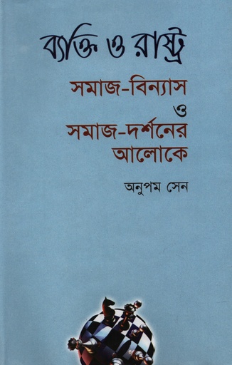 [9844152194] ব্যক্তি ও রাষ্ট্র : সমাজ-বিন্যাস ও সমাজ-দর্শনের আলোকে