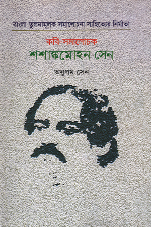 [9789848796382] বাংলা তুলনামূলক সমালোচনা সাহিত্যের নির্মাতা : কবি-েসমালোচক শশাঙ্কমোহন সেন