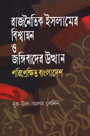 [9847000004413] রাজনৈতিক ইসলামের বিশ্বায়ন ও জঙ্গিবাদের উত্থান