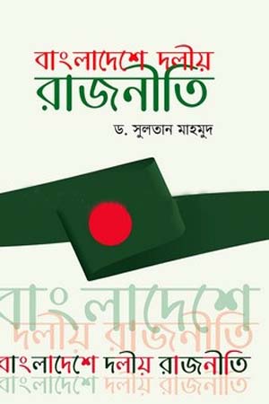 [9789848799451] বাংলাদেশে দলীয় রাজনীতি