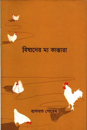 [9789843476425] বিষাদের মা কান্তারা