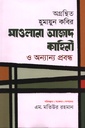 অগ্রন্থিত হুমায়ুন কবির : মাওলানা আজাদ কাহিনী ও অন্যান্য প্রবন্ধ (দ্বিতীয় খন্ড)