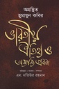 অগ্রন্থিত হুমায়ুন কবির: ভারতীয় ঐতিহ্য ও অন্যান্য প্রবন্ধ (প্রথম খন্ড)