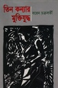 তিন কন্যার মুক্তিযুদ্ধ