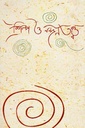 শিল্প ও নন্দনতত্ত্ব