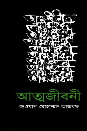 [9789849165606] আত্মজীবনী