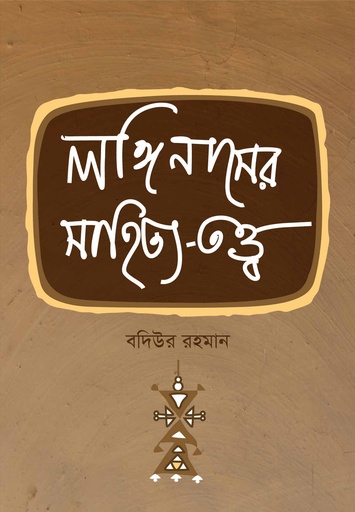 [9789849297208] লঙ্গিনাসের সাহিত্য তত্ত্ব