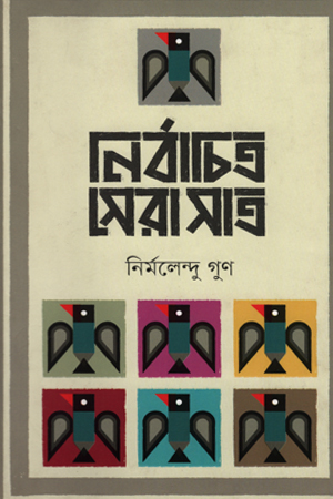 [9789848797457] নির্বাচিত সেরা সাত