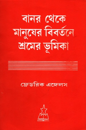 [50650000000087] বানর থেকে মানুষের বিবর্তনে শ্রমের ভূমিকা