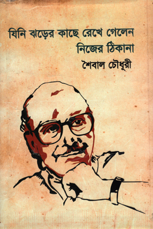 [9789849007135] যিনি ঝড়ের কাছে রেখে গেলেন নিজের ঠিকানা