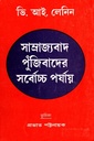 সাম্রাজ্যবাদ পুঁজিবাদের সর্বোচ্চ পর্যায়