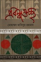 প্রবন্ধগুচ্ছ