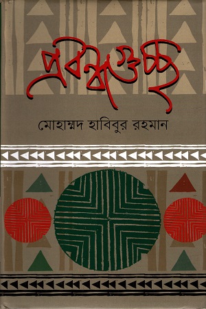 [9789849565680] প্রবন্ধগুচ্ছ