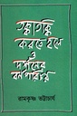 তক্কাতক্কি করতে হলে ও দর্শনের বর্ণপরিচয়