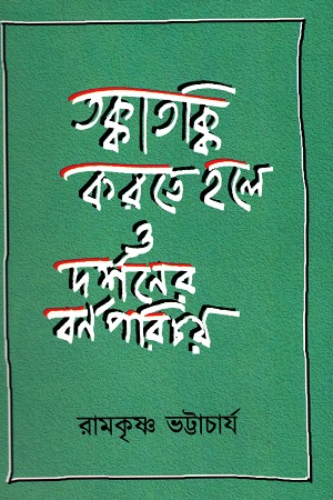 [9788192959320] তক্কাতক্কি করতে হলে ও দর্শনের বর্ণপরিচয়