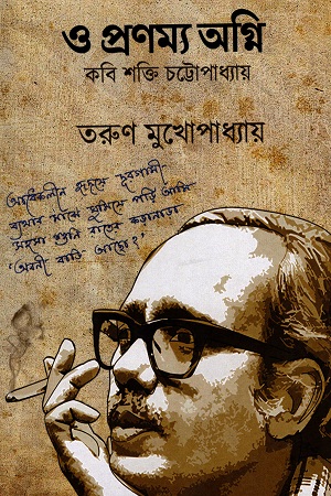 [9789392041167] ও প্রণম্য অগ্নি