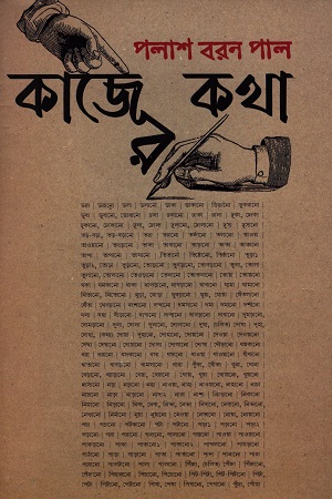 [9789393472182] কাজের কথা