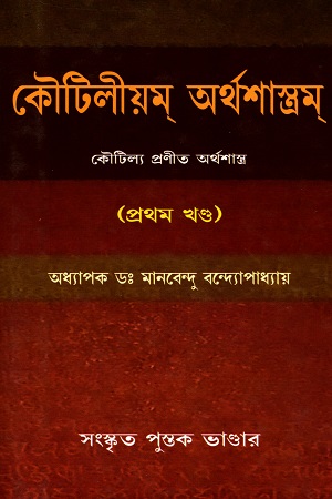 [9789383368785] কৌটিলীয়ম্‌ অর্থশাস্ত্রম্‌ (প্রথম খণ্ড)