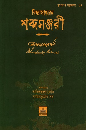 [9789384816858] বিদ্যাসাগরের শব্দমঞ্জরী