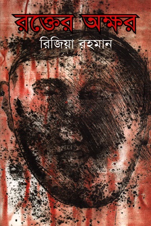 [9789843358073] রক্তের অক্ষর