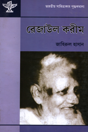 [9788126028047] রেজাউল করীম