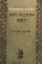 বাংলাদেশের সংবিধান : ভাষা-সংশোধন প্রস্তাব